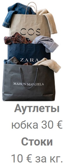 стоки и аутлеты в италии